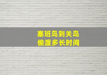 塞班岛到关岛 偷渡多长时间